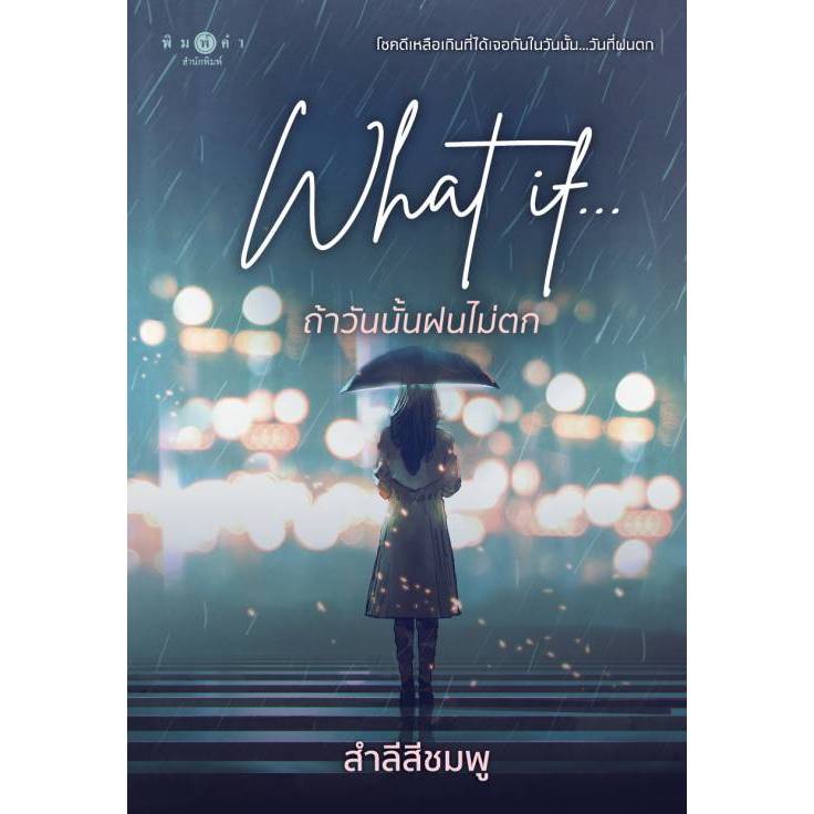 สถาพรบุ๊คส์ออนทัวร์ What if... ถ้าวันนั้นฝนไม่ตก โดย สำลีสีชมพู มือหนึ่ง พร้อมส่ง