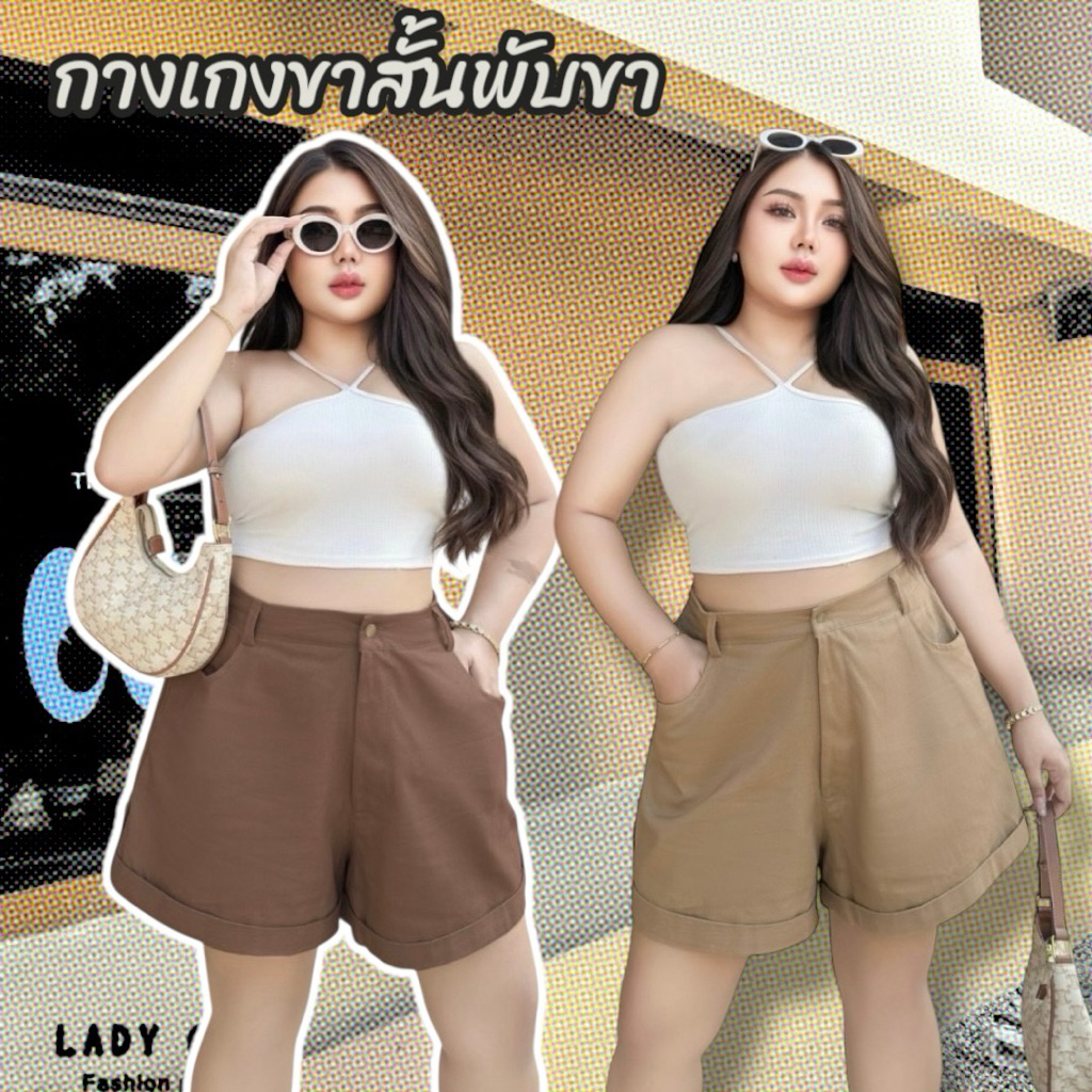 กางเกงยีนส์ขาสั้น รุ่น พับขา ไซต์ใหญ่ เอวสม็อค โทนน้ำตาล สาวอวบ สะโพกใหญ่ใส่ได้