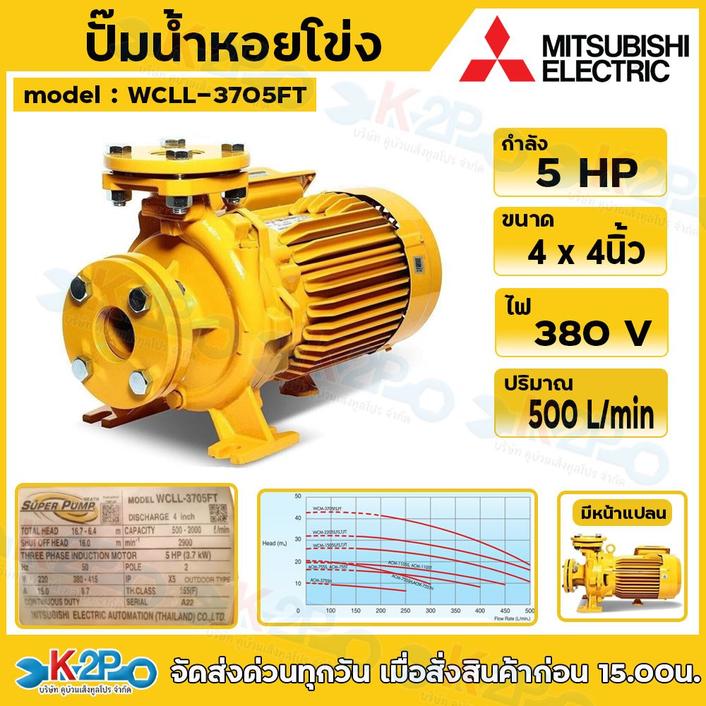 MITSUBISHI SUPER PUMP ปั๊มน้ำหอยโข่ง ปั๊มหน้าแปลนน้ำมาก 5HP ไฟ380w ท่อ 4x4นิ้ว มีหน้าแปลน รุ่น WCLL-
