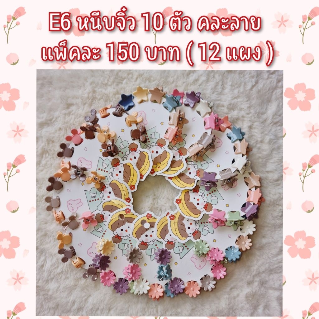 E...กิ๊ฟหนีบจิ๋ว 10 ตัว คละลาย 12 แผง (ราคาส่ง)
