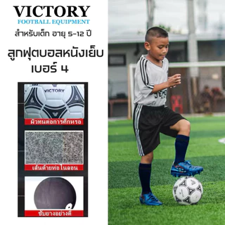 ลูกบอล ลูกฟุตบอล หนังเย็บ V6 เบอร์ 4 Victory ทนทาน ใช้ สำหรับ เด็กอายุ 5-13 ปี (มีของพร้อมจัดส่ง)