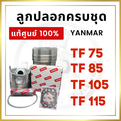 [แท้ศูนย์ 100%] ลูกปลอกครบชุด อะไหล่ชุด ยันม่าร์ รุ่น TF จ้าวโลก จ้าวพลัง TF75 TF85 TF105 TF115 [แท้ศูนย์ 100%]