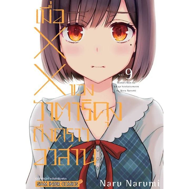 เมื่อ XX ของวาตาริคุงถึงคราวอวสาน เล่ม 1 - 9 (  หนังสือการ์ตูน มือหนึ่ง) by unotoon
