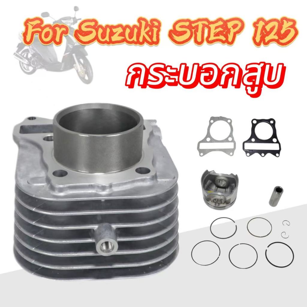 สำหรับ Suzuki STEP 125 ชุดกระบอกสูบพร้อมลูกสูบ (53.5 มม.) รวมลูกสูบ ปะเก็น และแหวน ซูซูกิ สเต็ป125