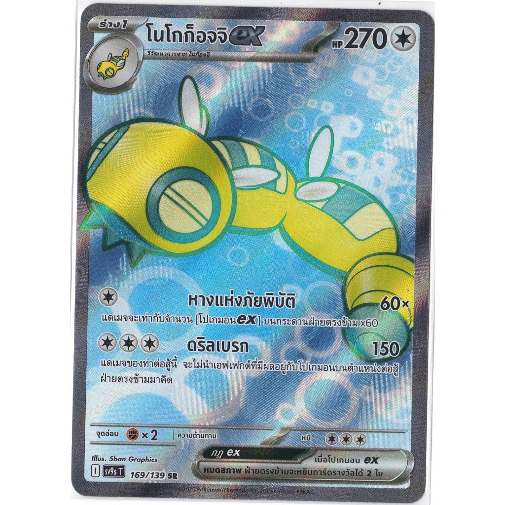 [Pokémon] โนโกก็อจจิex I sv9sT 169/139 SR