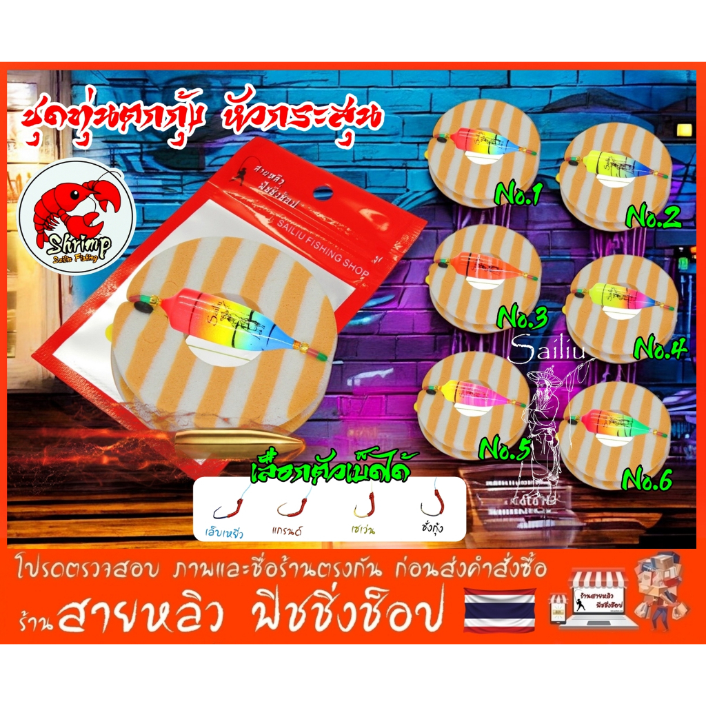 ชุดทุ่นตกกุ้ง ทรงหัวกระสุน ชุดเบ็ดพร้อมตก ตกกุ้งบ่อ กุ้งแม่น้ำ และ ตกปลาเล็ก ทุ่นดี มีคุณภาพ (มีสินค้าพร้อมส่งในไทย)