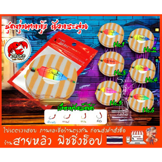 ชุดทุ่นตกกุ้ง ทรงหัวกระสุน ชุดเบ็ดพร้อมตก ตกกุ้งบ่อ กุ้งแม่น…