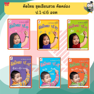 คัดไทย ชุดเขียนสวย คัดคล่อง ป.1-ป.6 #อักษรเจริญทัศน์(อจท)
