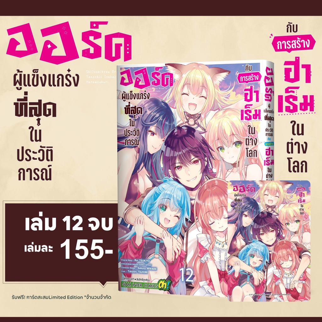 ออร์คผู้แข็งแกร่งที่สุดในประวัติการณ์กับการสร้างฮาเร็มในต่างโลก