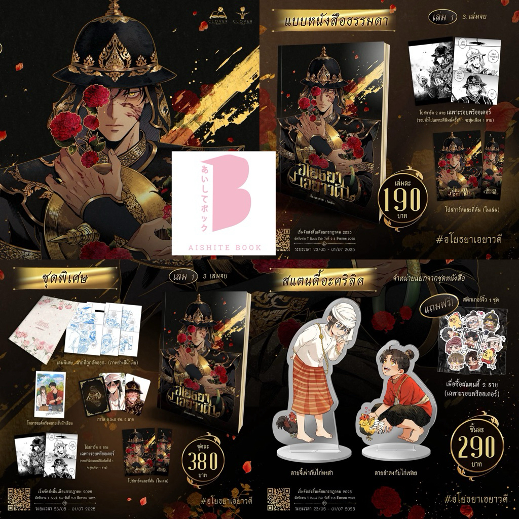 [พร้อมส่ง โปสการ์ดสุ่ม 1 ใบ] การ์ตูน อโยธยาเอยาวดี เล่ม 1 (3 เล่มจบ)