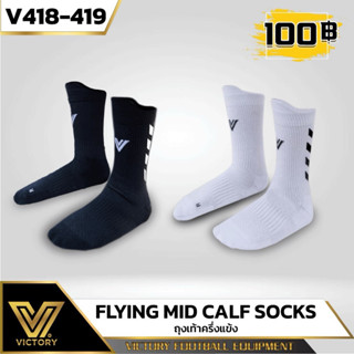 ถุงเท้า ครึ่งแข้ง Victory Flying Mid Calf Socks