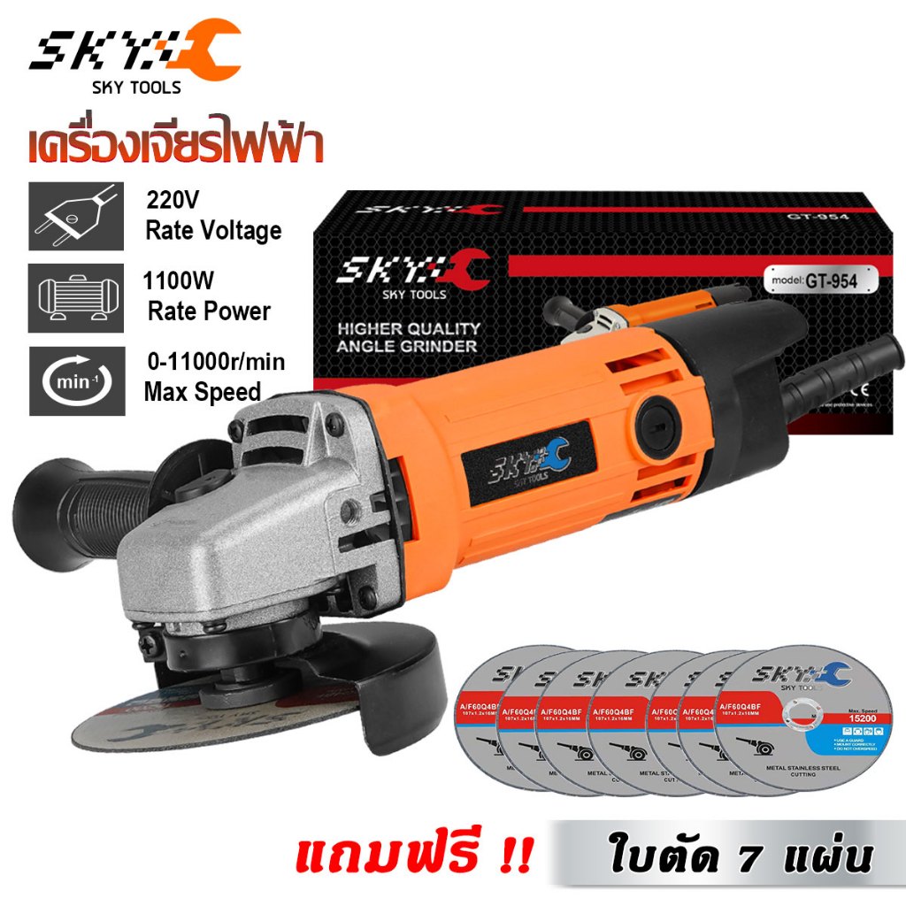 SKY TOOLS เครื่องเจียร หินเจียร 4 นิ้ว 1100W เครื่องเจียรไฟฟ้า ลูกหมู รุ่น SKY-954