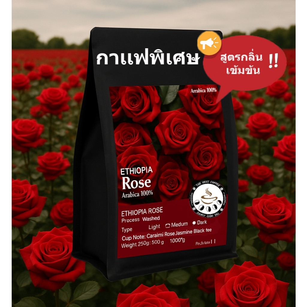 Ethiopia Rose  กาเเฟพิเศษ A004 ☕สูตรเข้มข้น☕  เมล็ดกาแฟใหญ่กว่า ให้ความรู้สึก กุหลาบ, ชาดำ, จัสมิน