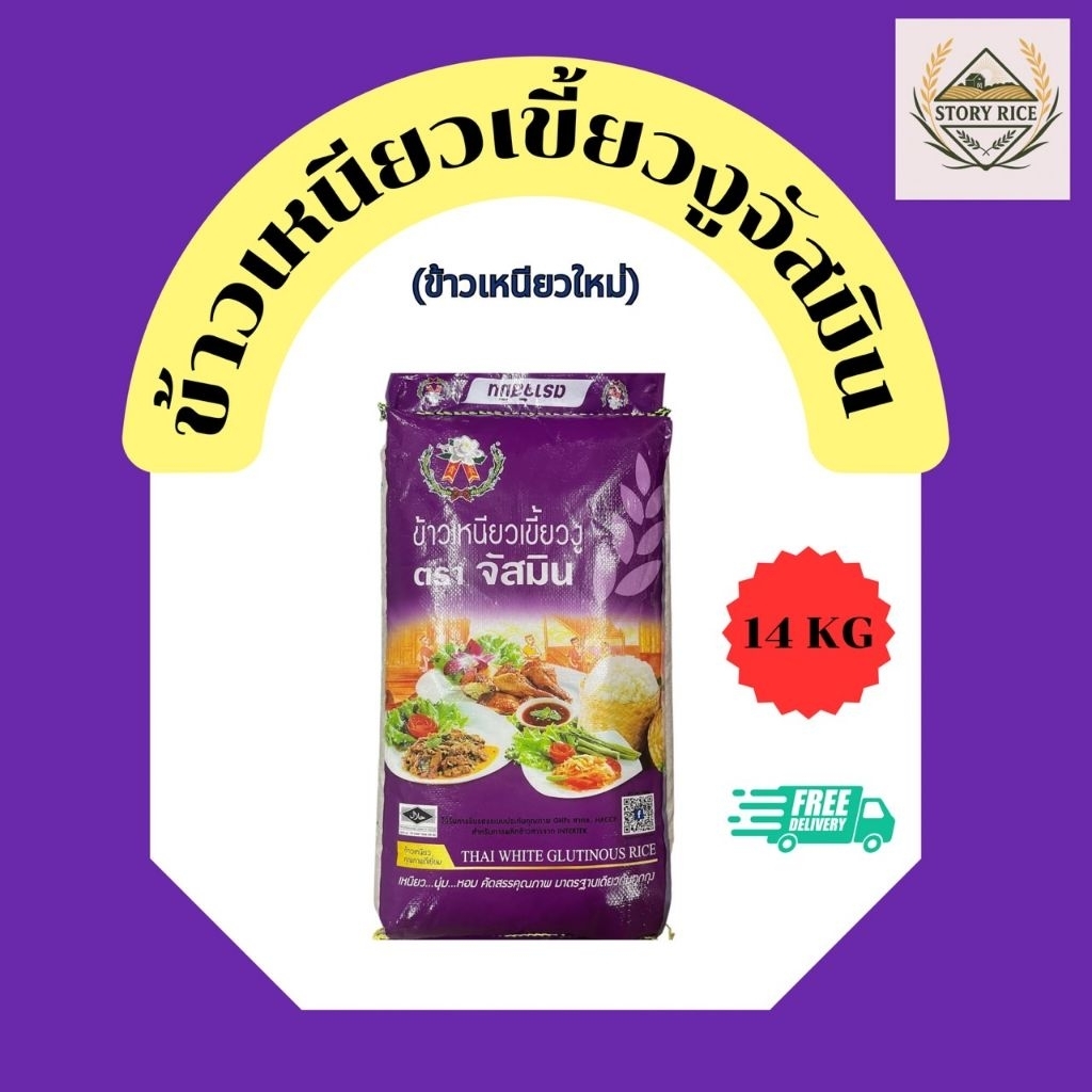 ข้าวเหนียวเขี้ยวงู (ข้าวเหนียวใหม่) ตราจัสมิน  14 KG