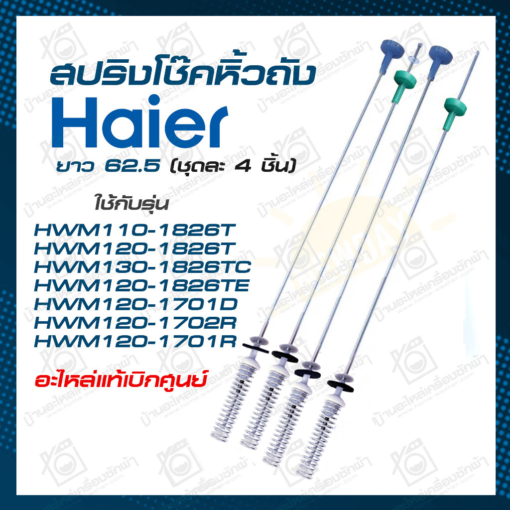 สปริงแขวนถัง Haier Candy (แท้เบิกศูนย์) ใช้ได้หลายรุ่น HWM110 HWM120 HWM130 โช้คเครื่องซักผ้า