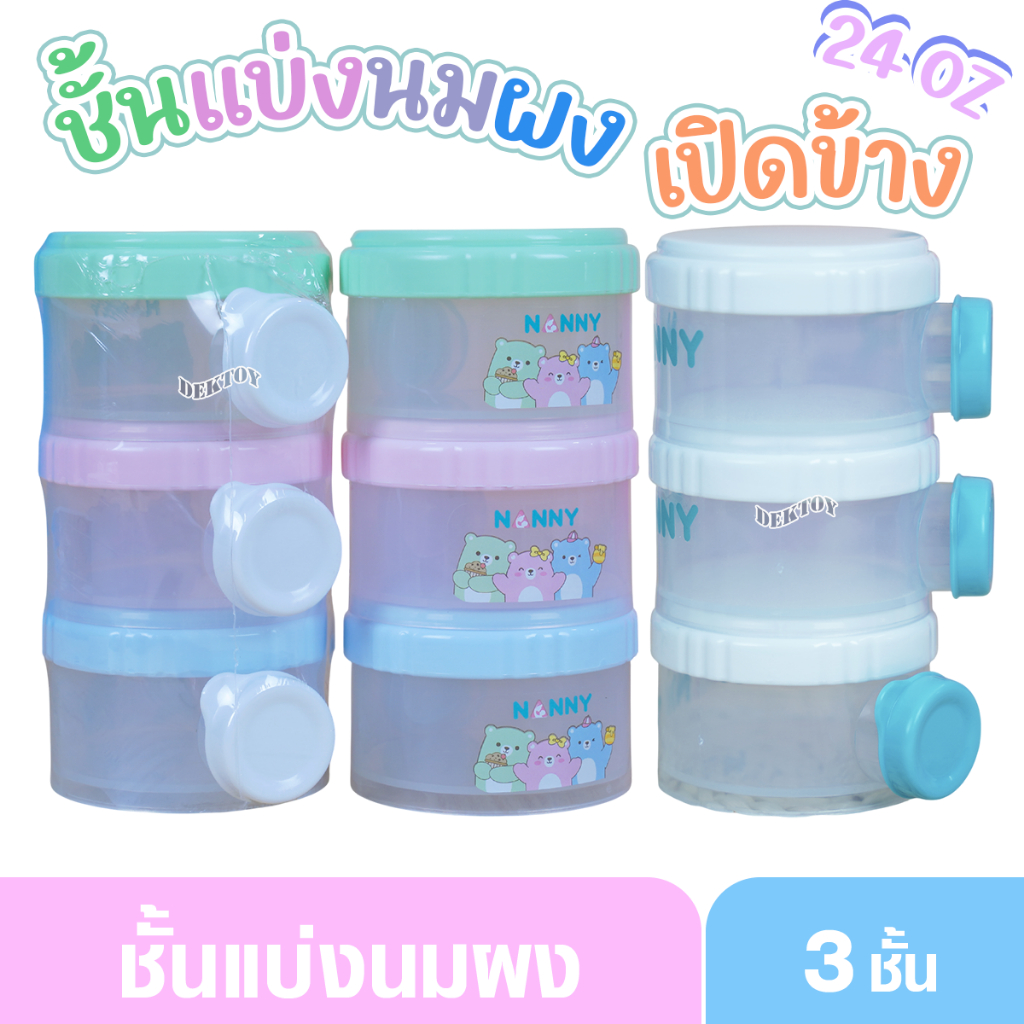 Nanny ชั้นแบ่งนมเปิดข้าง ที่เก็บนมผง ขวดเก็บนมผงแบบพกพา 3 ชั้น ถอดแยกกันได้ ความจุรวม 24 ออนซ์
