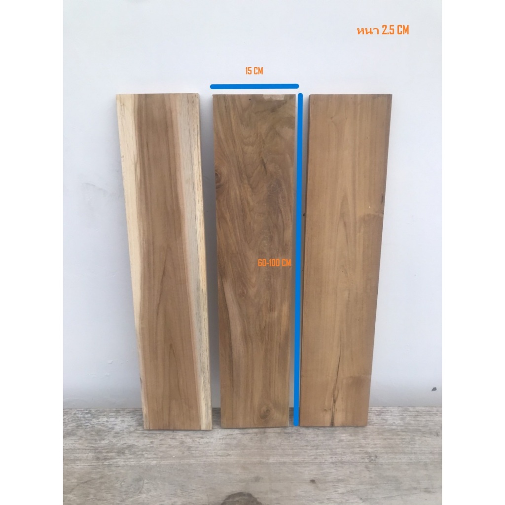 ไม้สักแผ่นเรียบ ขนาดกว้าง15cm. ยาว60-100cm. หนา2.5cm.