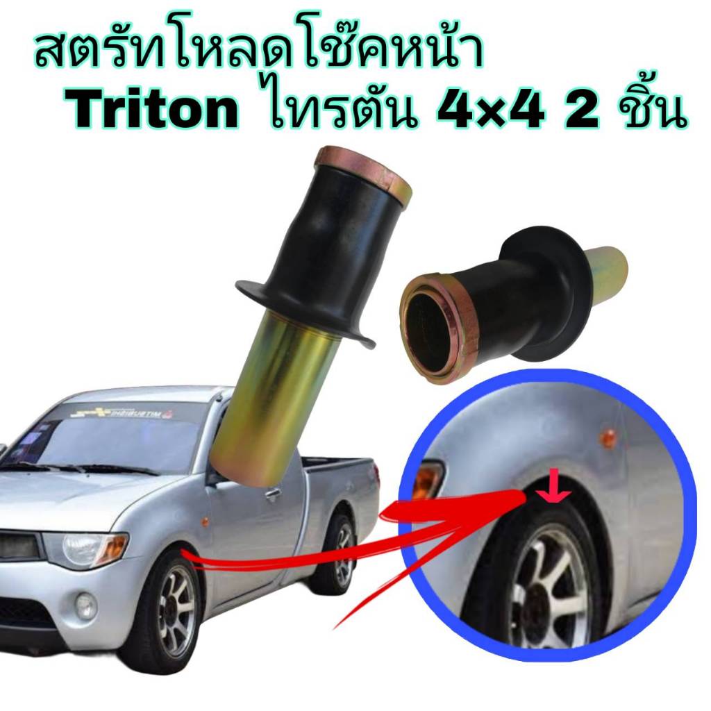 สตรัท โหลดโช๊คหน้า ปรับเกลียว TRITON โหลดได้1-3นิ้ว เหล็กแข็งแรงเกลียวไม่รูด สินค้ามาตรฐานการผลิตไทย