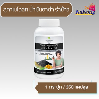 น้ำมันงาดำ+น้ำมันรำข้าว สุภาพโอสถ ( ขนาด 250 แคปซูล ) อาหารเ…