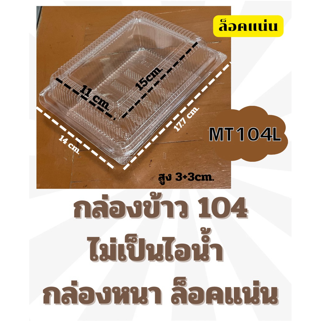 กล่องข้าว MT 104L  (104A)ล็อกแน่น ไม่เป็นไอน้ำ 100 ใบ