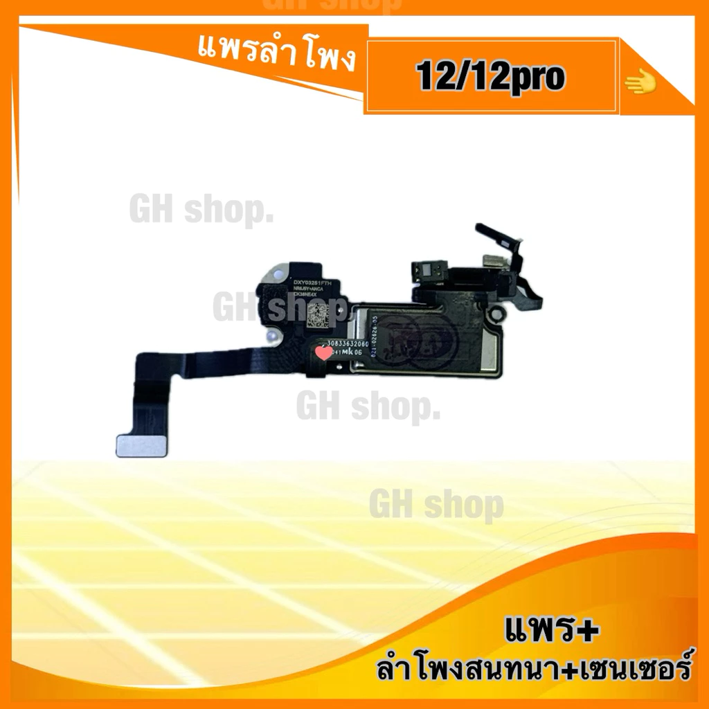แพรเซ็นเซอร์ ลำโพงฟัง ลำโพงสนทนา 12,12p,12pm,13 mini 13 13p 13pm 14 15 15p 15pm