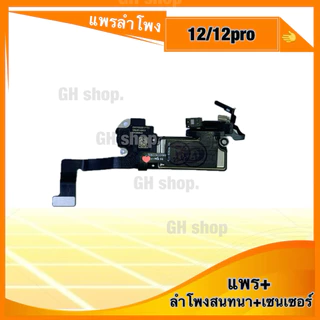 แพรเซ็นเซอร์ ลำโพงฟัง ลำโพงสนทนา 12,12p,12pm,13 mini 13 13p 13pm 14 15 15p 15pm