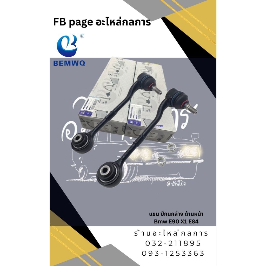 แขน ปีกนกล่าง ด้านหน้า Bmw E90 X1 E84