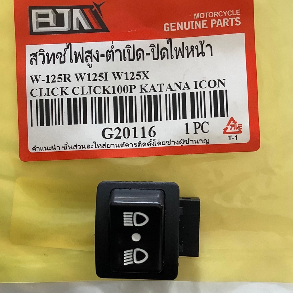 สวิทช์ไฟ สูง-ต่ำ เปิดปิดไฟหน้าได้ WAVE125R, X, I, CLICK, KATANA, ICON ยี่ห้อ BJN (G20116) เวฟ125 คลิก สวิตซ์ สวิทซ์