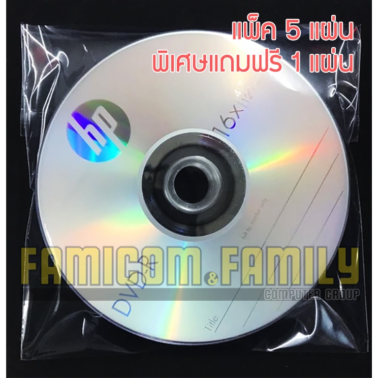 แผ่นไรท์ DVD-R ความเร็ว 16X ความจุ 4.7GB ยี่ห้อ HP ของแท้ (Pack 5 แผ่น) พิเศษแถมฟรี 1 แผ่น