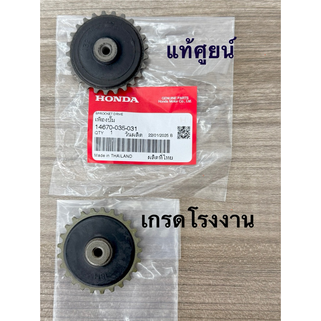 เฟื่องปั่มนำ้มันเครื่อง เวป100เก่า เวป100sปี2005ขานาด25ฟัน ช่วยให้การส่งน้ำมันเครื่องไปเลี้ยง￼เครื่องยนต์ได้ดียิ่งขึ้น