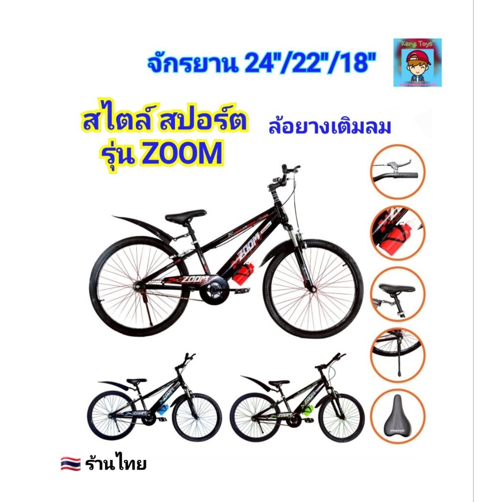 จักรยาน สไตล์ สปอร์ต “ZOOM" จักรยานเสือภูเขา รถจักรยาน 18นิ้ว 22นิ้ว 24นิ้ว จักรยานเด็ก จักรยานผู้ให