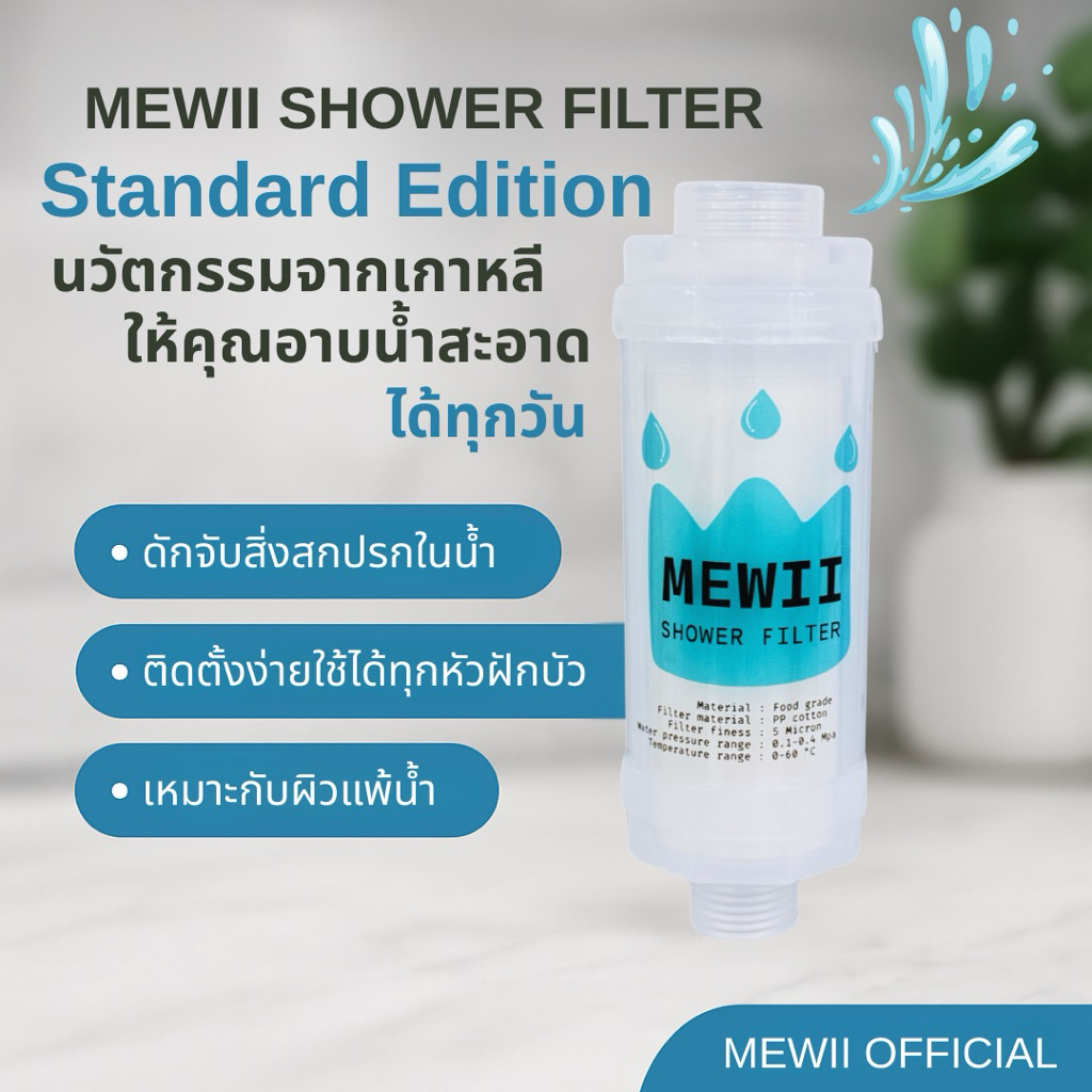 กรองน้ำฝักบัว นวัตกรรมจากเกาหลี MEWII SHOWER FILTER กรองน้ำฝักบัว กรองละเอียด 5 ไมครอน