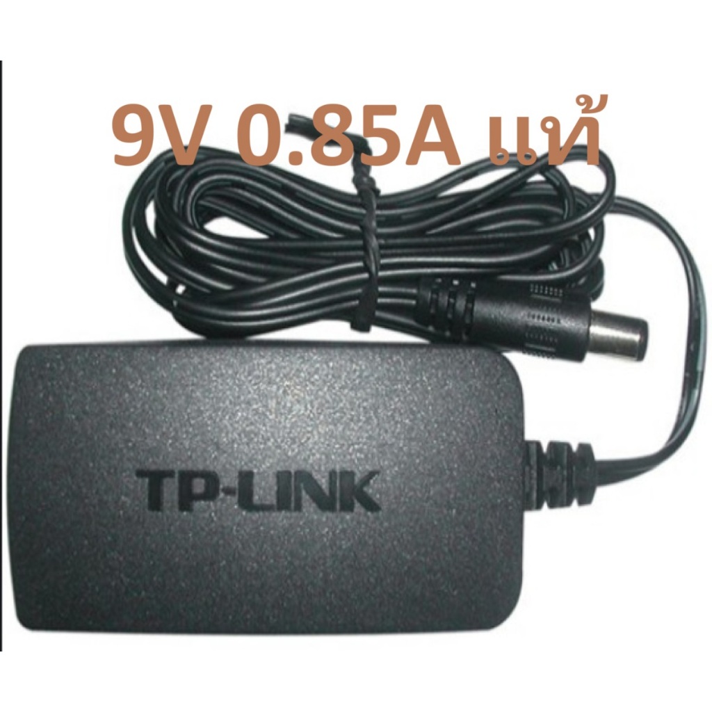 แท้ TP-Link 9V 0.85A Power Adapter อะแดปเตอร์ (ของแท้ 100% ต้องมีโลโก้แสดง) TP Link