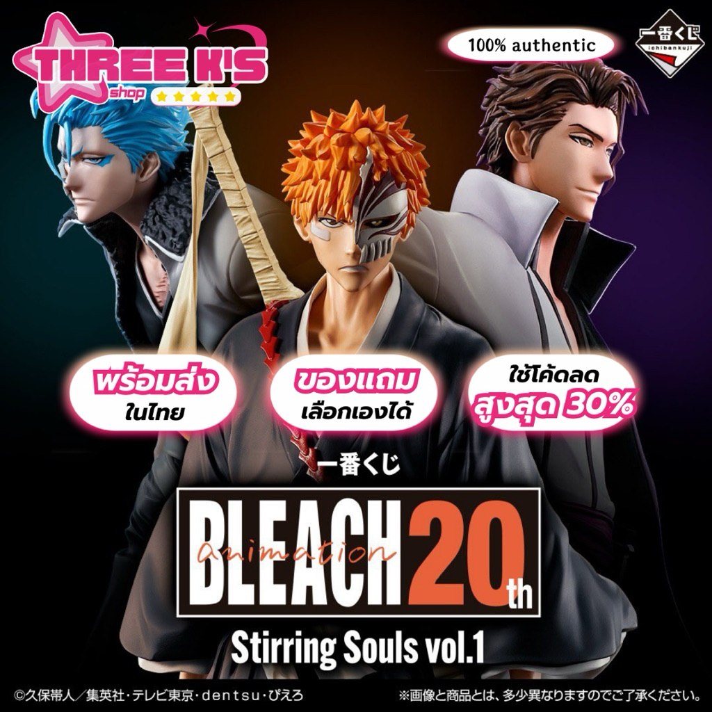 [💀พร้อมส่งในไทย] 💯มือ1/ของแท้ Lot.JP🇯🇵 Ichiban Kuji Ichigo/Aizen/Grimmjow Stirring Souls Vol.1 Prize