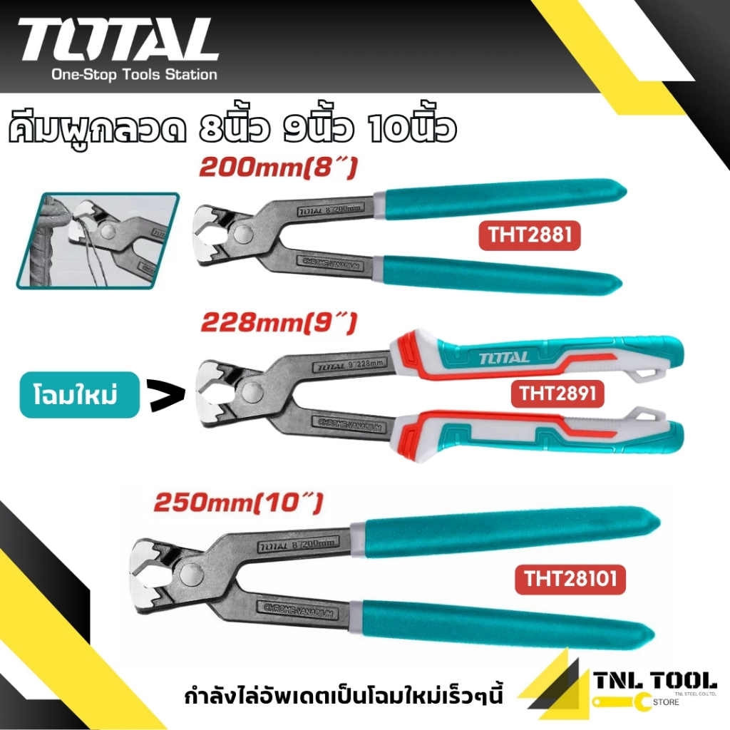 คีมผูกลวด ขนาด 8นิ้ว / 9นิ้ว / 10นิ้ว TOTAL ( THT2881 / THT2891 / THT28101 )