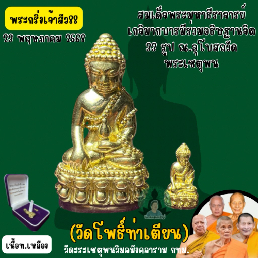 พระกริ่งเจ้าสัว88 วัดพระเชตุพนวิมลมังคลาราม(เนื้อทองเหลือง,เนื้อทองแดง)(รับประกันพระแท้)