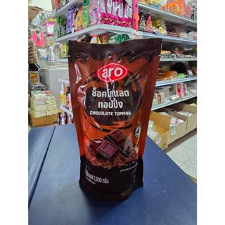 เอโร่ ท็อปปิ้ง ช็อกโกแลต 1.2 กิโลกรัม ARO ท็อปปิ้งซอส ซอสช็อ…