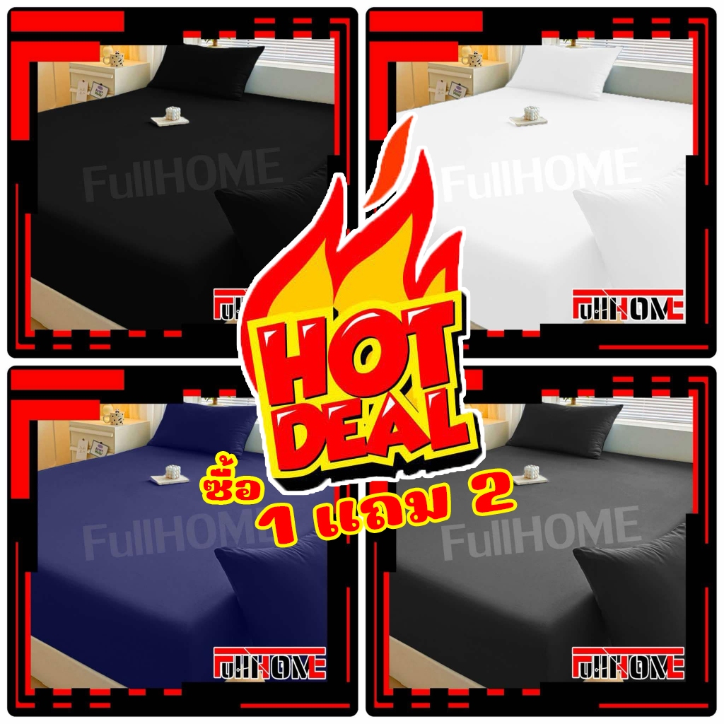 [🔥1 แถม 2🔥] FullHOME ผ้าปูที่นอน กันไรฝุ่น ทำให้ทุกคืนเป็นคืนที่ดีที่สุดของคุณ 3.5ฟุต 5ฟุต 6ฟุต