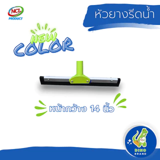 อะไหล่หัวยางรีดน้ำ(ไม่รวมด้าม) 14 นิ้ว 16 นิ้ว 18 นิ้ว 20 นิ้ว 24 นิ้ว 30 นิ้ว พร้อมส่ง DINO BRAND