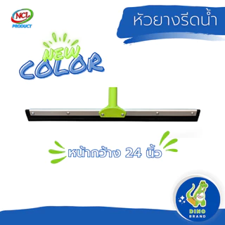 อะไหล่หัวยางรีดน้ำ(ไม่รวมด้าม) 14 นิ้ว 16 นิ้ว 18 นิ้ว 20 นิ้ว 24 นิ้ว 30 นิ้ว พร้อมส่ง DINO BRAND