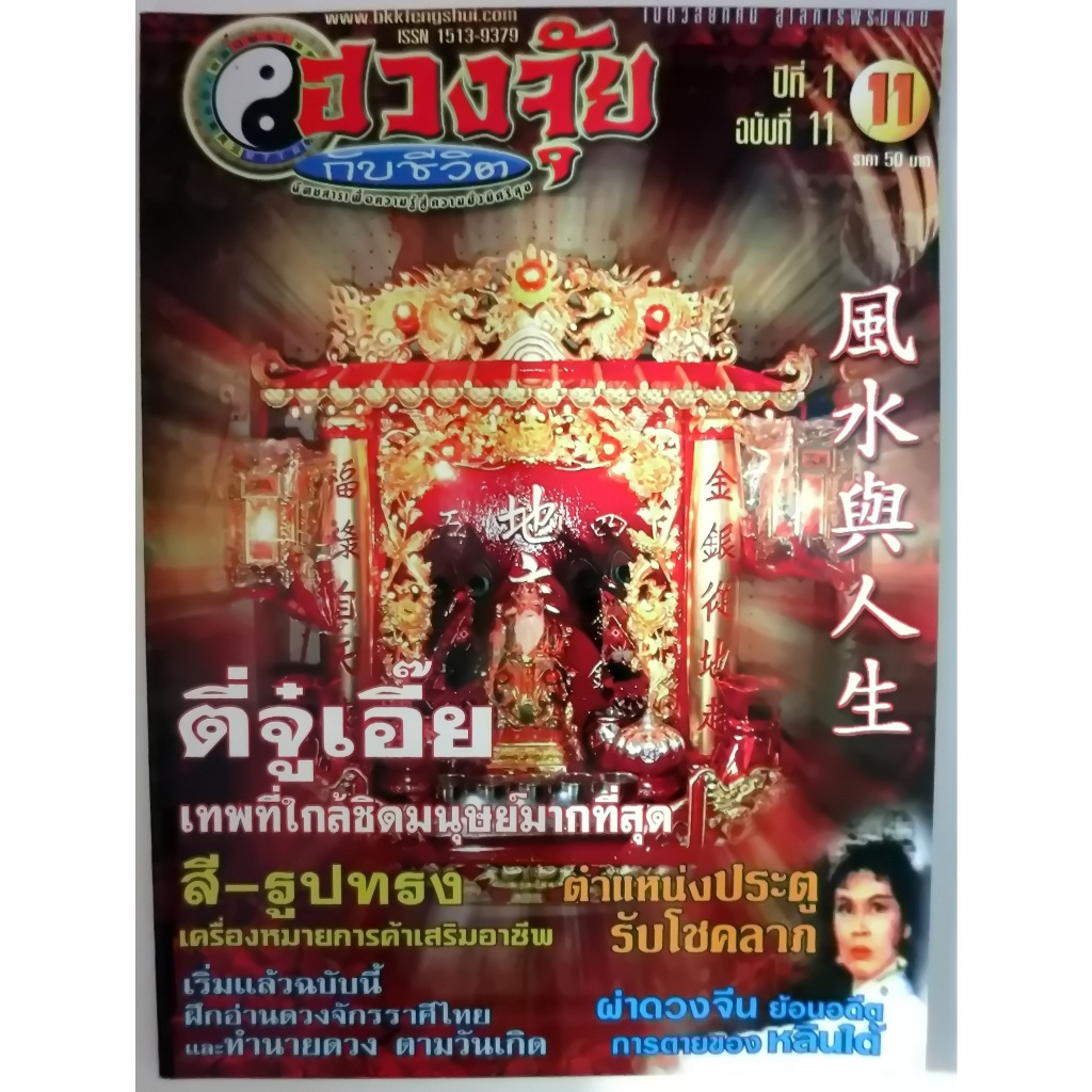 หนังสือนิตยสารฮวงจุ้ยกับชีวิตปีที่ 1 ฉบับที่ 11  ขนาดเล่ม 21x28.5x0.4 cm. สภาพใหม่ มี 86 หน้า