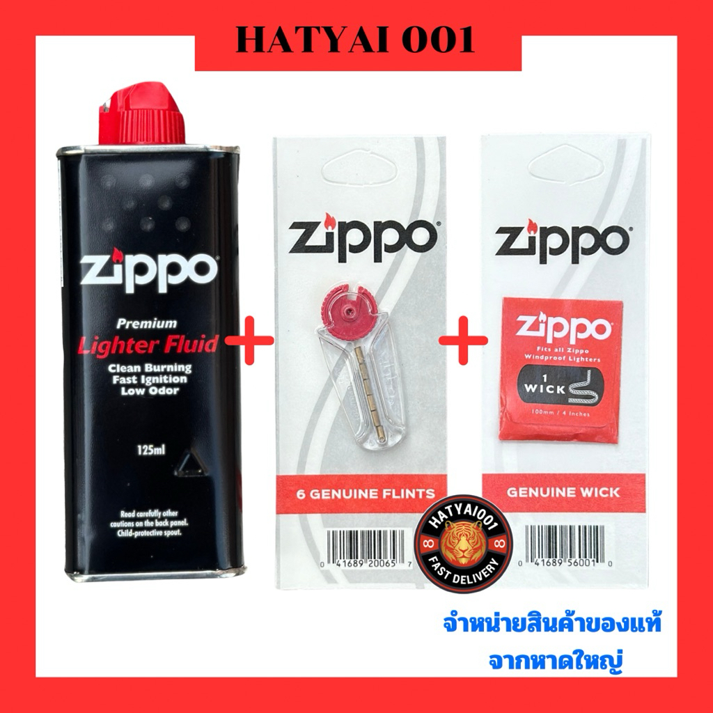 Zippo แท้ อุปกรณ์ น้ำมัน+ถ่าน+ไส้ (ชุด3ชิ้น)