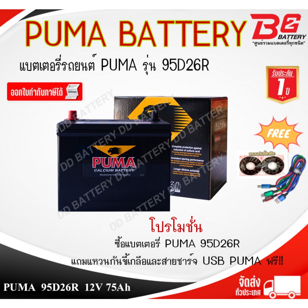 PUMA BLACK 95D26 R / L -SMF แบตรถยนต์ แบบแห้ง พร้อมใช้ 12V 75Ah