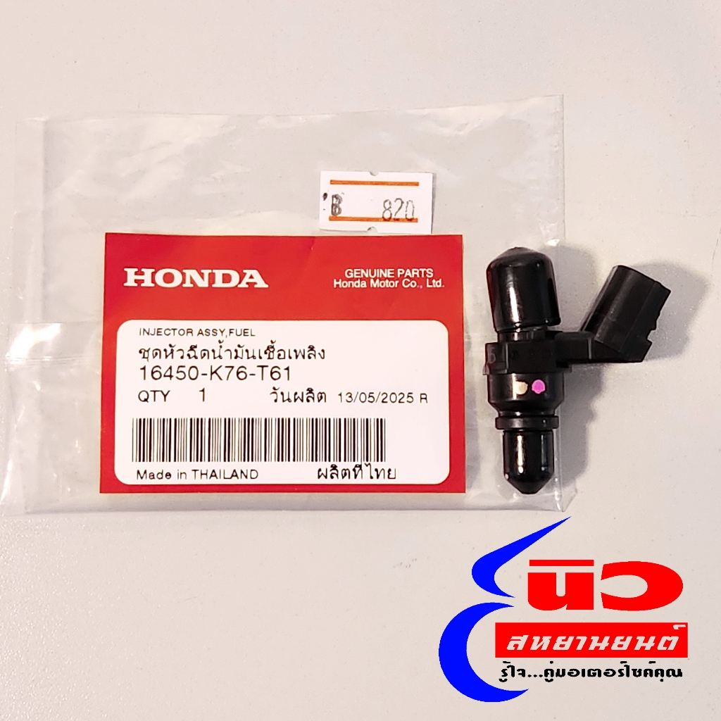 หัวฉีด [แท้] [16450-K76-T61] Honda Wave 125i (2016-25) , Wave 110i (2019-25) , Super Cub (2018-25) Scoopy (2021-25)