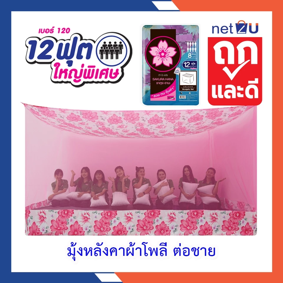 (ขายดี) Net2u มุ้งกันยุง มุ้ง 12ฟุต ใหญ่มาก นอน8คน สบาย ต่อชายผ้าโพลี ยี่ห้อซากุระ Netto ต่อชายด้วยผ้าโพลี คละลาย