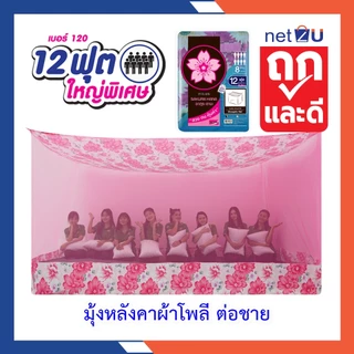 (ขายดี) Net2u มุ้งกันยุง มุ้ง 12ฟุต ใหญ่มาก นอน8คน สบาย ต่อชายผ้าโพลี ยี่ห้อซากุระ Netto ต่อชายด้วยผ้าโพลี คละลาย
