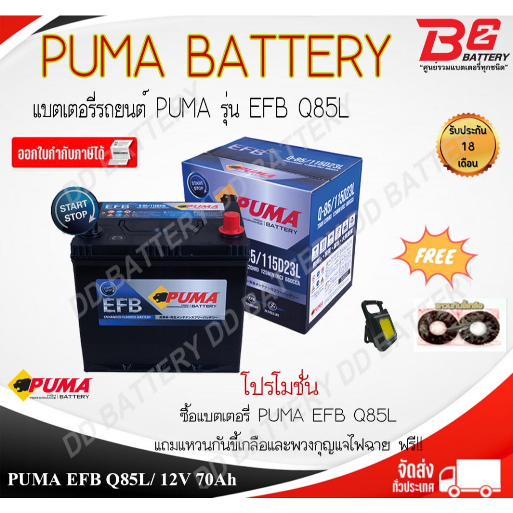 PUMA EFB Q85L-SMF แบตรถยนต์ แบบแห้ง พร้อมใช้ 12V 70Ah
