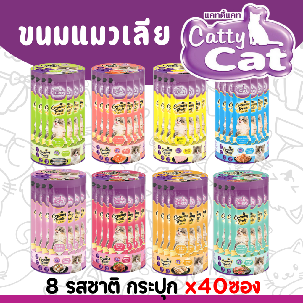 [กระปุก40ซอง] Catty Cat ขนมแมวแมวเลีย “ไม่เค็ม ไม่เติมเกลือ” 15gx40ซอง(ลูกแมว 1 เดือนขึ้นไป)