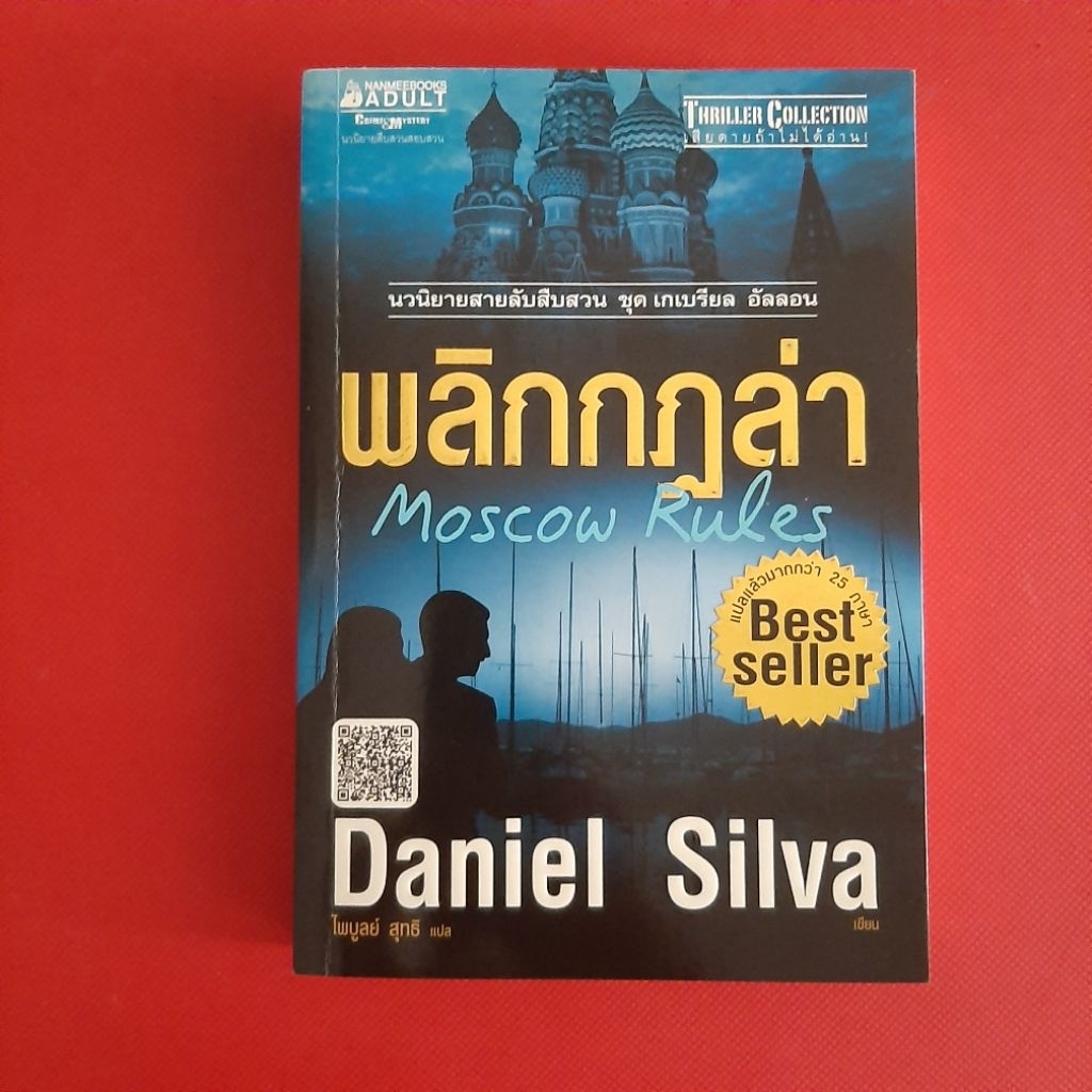 นิยาย   พลิกกฎล่า mascow rules  โดย DANIEL SILVA หนังสือมือสอง นิยายแปล
