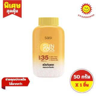 [ 1ชิ้น ] Sasi ศศิ แป้งฝุ่น เนื้อเนียนละเอียด ขนาด 50 กรัม (1ขวด) มี 7 สูตร
